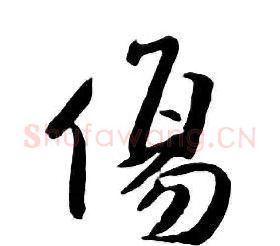 傷字朱耷毛笔行书书法写法,摘自千字文