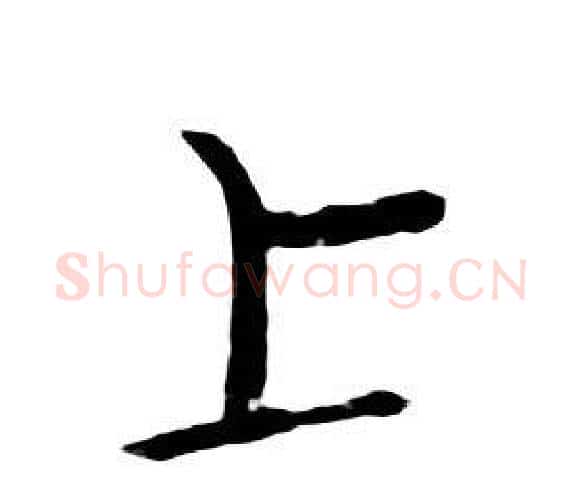 上字朱耷毛笔行书书法写法,摘自千字文