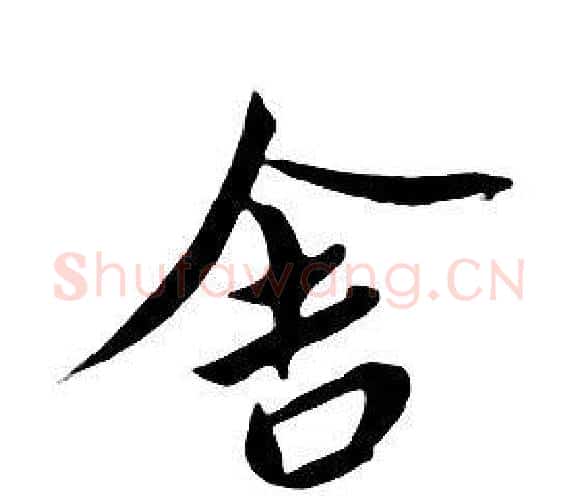 舍字朱耷毛笔行书书法写法,摘自千字文