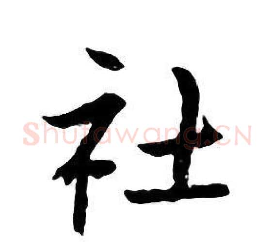 社字朱耷毛笔行书书法写法,摘自千字文