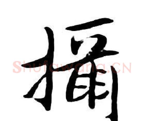 攝字朱耷毛笔行书书法写法,摘自千字文