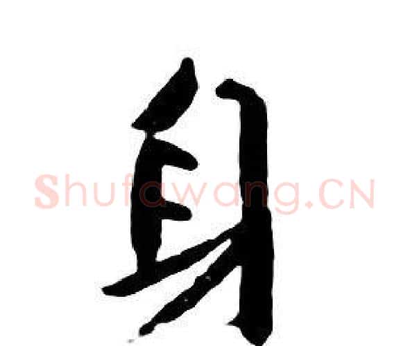 身字朱耷毛笔行书书法写法,摘自千字文