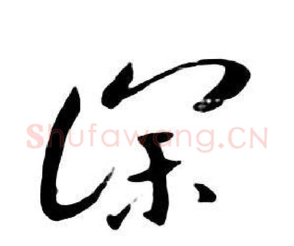 深字朱耷毛笔行书书法写法,摘自千字文