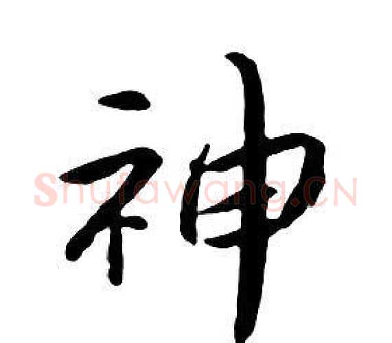 神字朱耷毛笔行书书法写法,摘自千字文