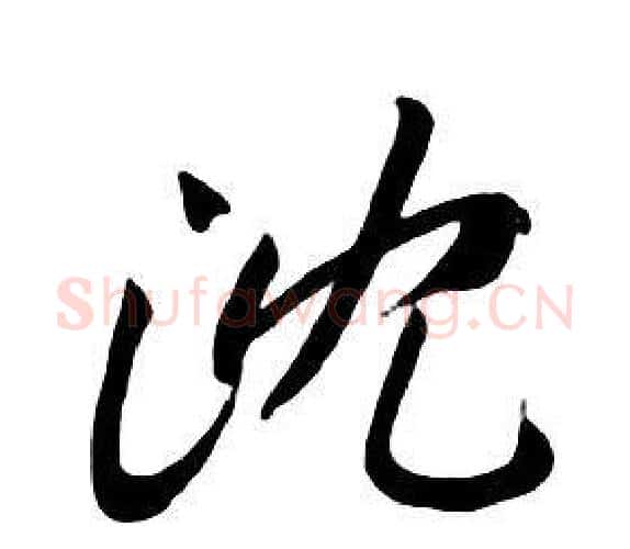 沈字朱耷毛笔行书书法写法,摘自千字文