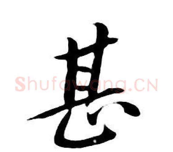 甚字朱耷毛笔行书书法写法,摘自千字文