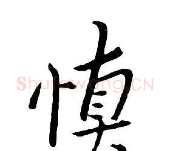 慎字朱耷毛笔行书书法写法,摘自千字文