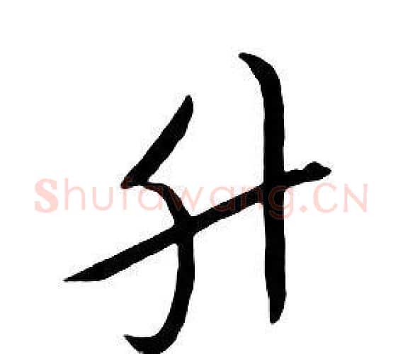 升字朱耷毛笔行书书法写法,摘自千字文