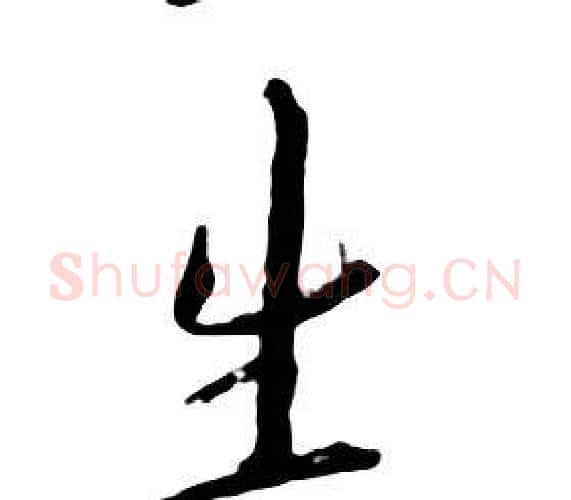 生字朱耷毛笔行书书法写法,摘自千字文