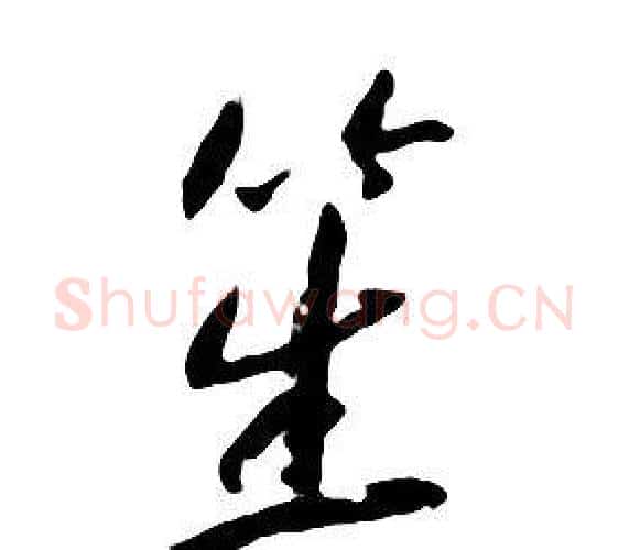 笙字朱耷毛笔行书书法写法,摘自千字文