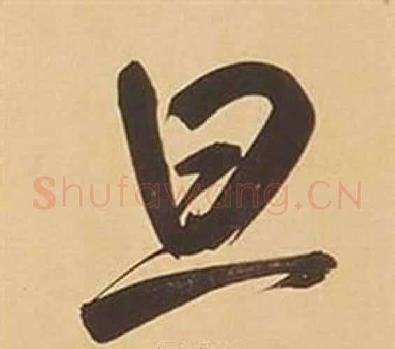 旦字董其昌毛笔行书书法写法,摘自临米芾天马赋诗卷