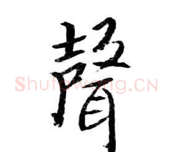 聲字朱耷毛笔行书书法写法,摘自千字文