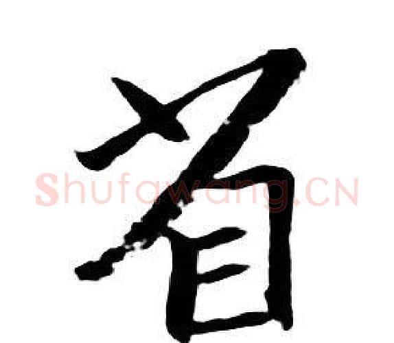 省字朱耷毛笔行书书法写法,摘自千字文