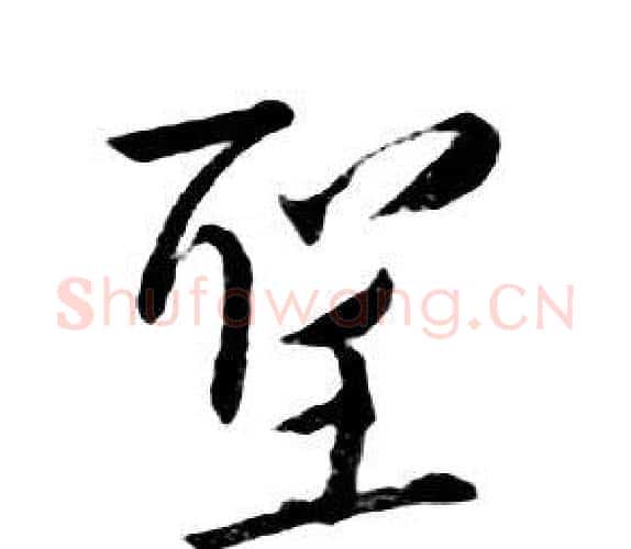 聖字朱耷毛笔行书书法写法,摘自千字文