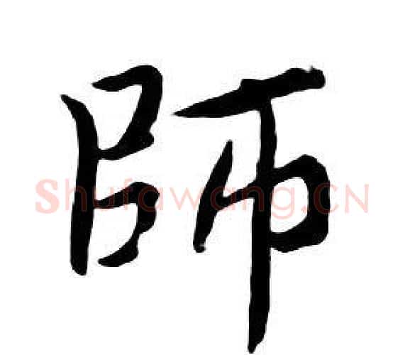 師字朱耷毛笔行书书法写法,摘自千字文