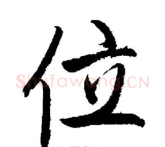位字启功毛笔行书书法写法,摘自启功毛笔行书书法作品
