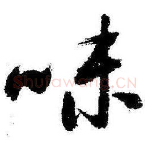 味字启功毛笔行书书法写法,摘自临苏轼诗文帖