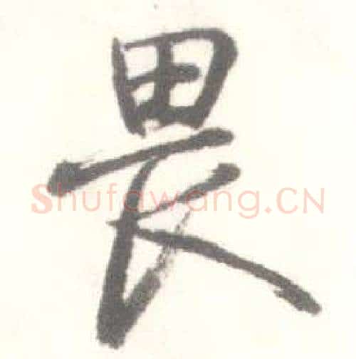 畏字启功毛笔行书书法写法,摘自临苏轼手札