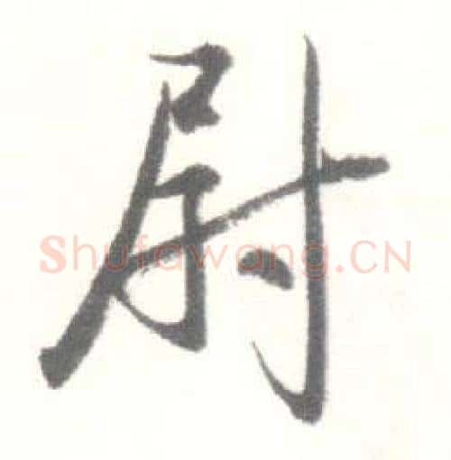 尉字启功毛笔行书书法写法,摘自临苏轼手札