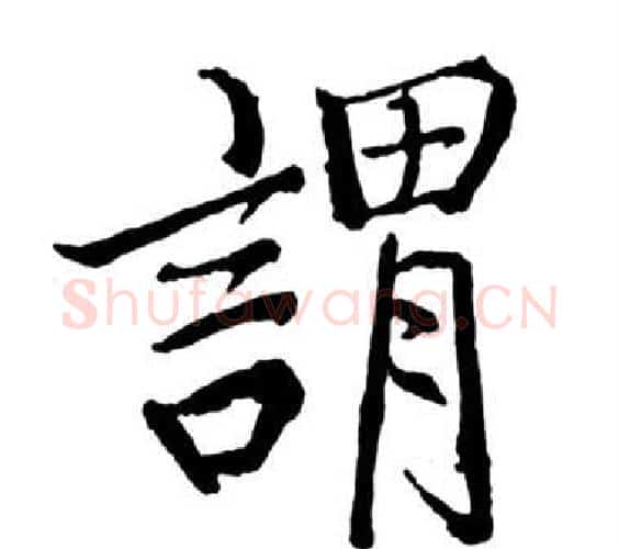 謂字启功毛笔行书书法写法,摘自宝界双桥记