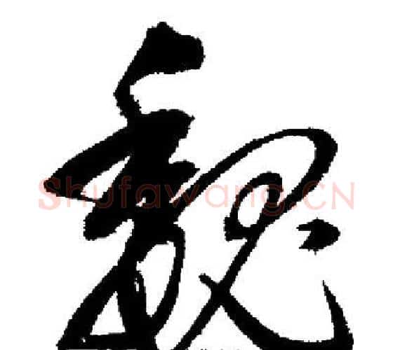 魏字启功毛笔行书书法写法,摘自启功毛笔行书书法作品