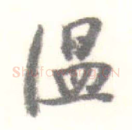 温字启功毛笔行书书法写法,摘自临苏轼手札