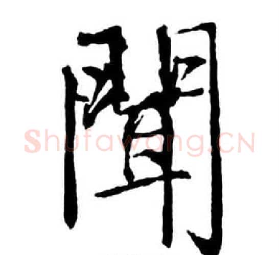 聞字启功毛笔行书书法写法,摘自宝界双桥记