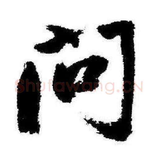 问字启功毛笔行书书法写法,摘自临苏轼诗文帖