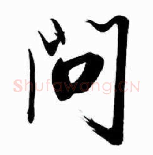 問字启功毛笔行书书法写法,摘自太白诗集精选