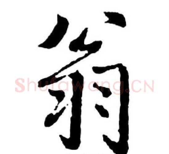 翁字启功毛笔行书书法写法,摘自宝界双桥记