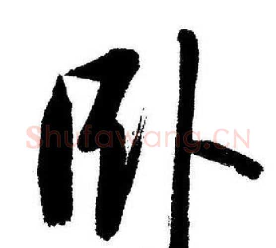 卧字启功毛笔行书书法写法,摘自启功毛笔行书书法作品