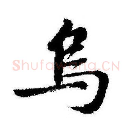 乌字启功毛笔行书书法写法,摘自启功毛笔行书书法作品