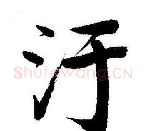 汙字启功毛笔行书书法写法,摘自启功毛笔行书书法作品