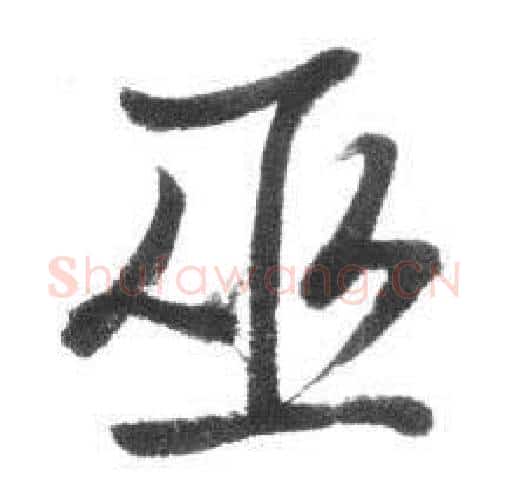 巫字启功毛笔行书书法写法,摘自临八大山人荷上花歌帖