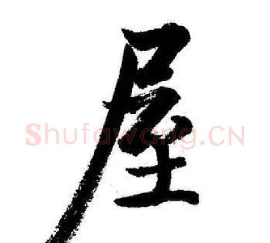 屋字启功毛笔行书书法写法,摘自启功毛笔行书书法作品