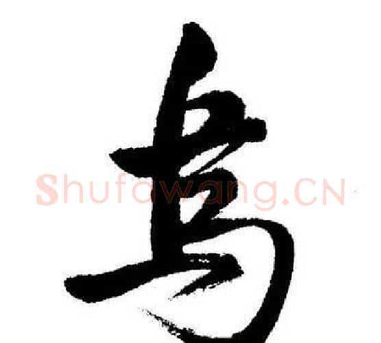 烏字启功毛笔行书书法写法,摘自启功毛笔行书书法作品