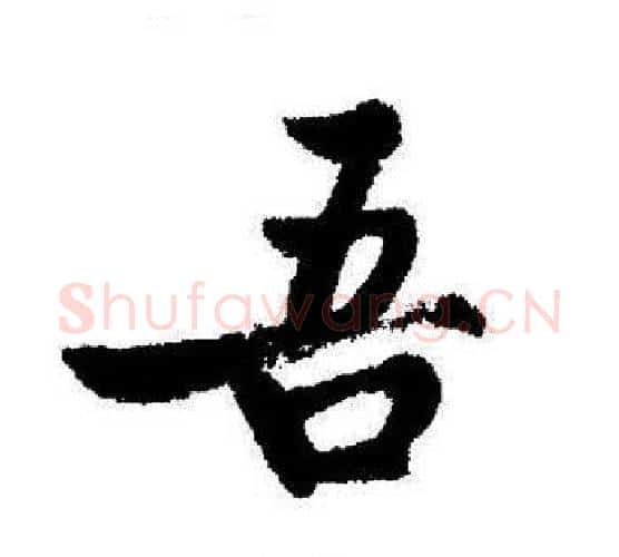 吾字启功毛笔行书书法写法,摘自启功毛笔行书书法作品
