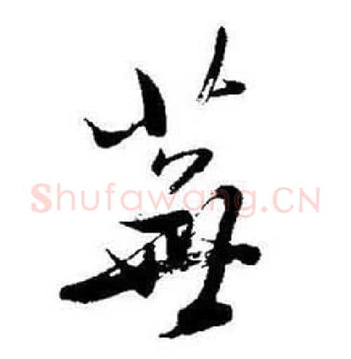 蕪字启功毛笔行书书法写法,摘自题画诗