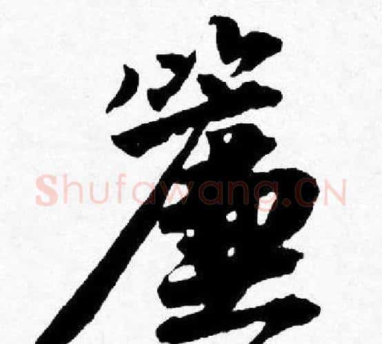 簾字唐寅毛笔行书书法写法,摘自唐寅毛笔行书书法作品