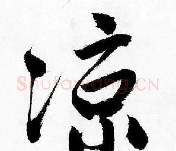 凉字唐寅毛笔行书书法写法,摘自唐寅毛笔行书书法作品