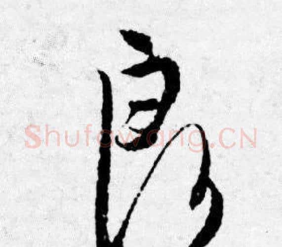 良字唐寅毛笔行书书法写法,摘自唐寅毛笔行书书法作品