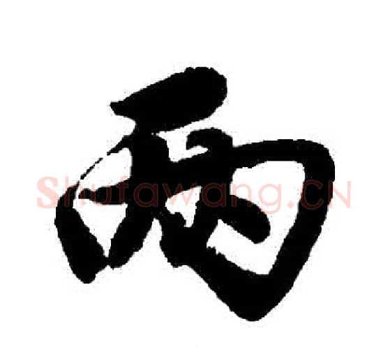 兩字唐寅毛笔行书书法写法,摘自唐寅毛笔行书书法作品