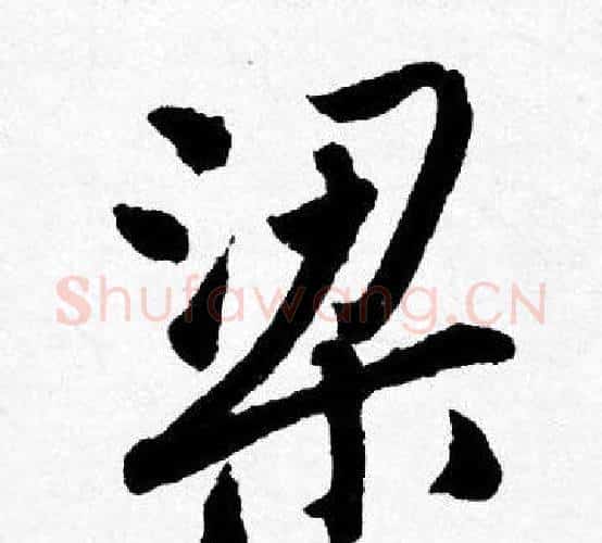 梁字唐寅毛笔行书书法写法,摘自唐寅毛笔行书书法作品