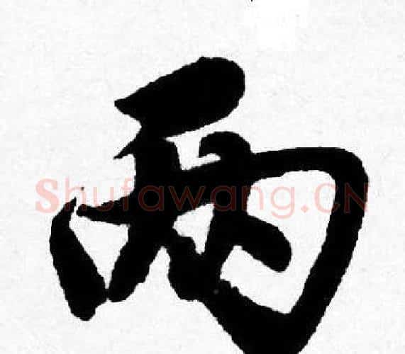 两字唐寅毛笔行书书法写法,摘自唐寅毛笔行书书法作品
