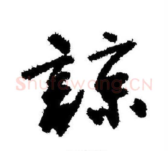 谅字唐寅毛笔行书书法写法,摘自唐寅毛笔行书书法作品