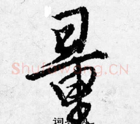 量字唐寅毛笔行书书法写法,摘自唐寅毛笔行书书法作品
