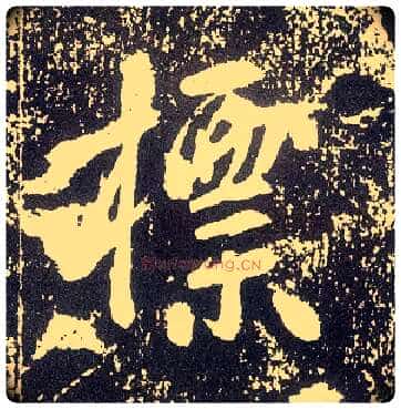 标毛笔行书写法,摘自唐李世民晋祠铭