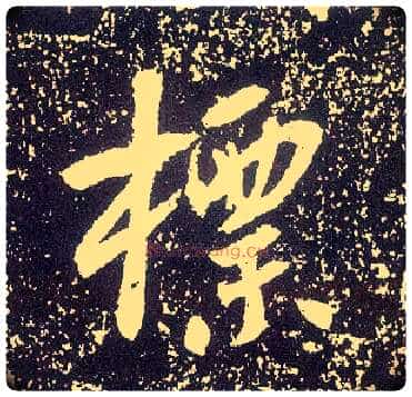 标毛笔行书写法,摘自唐李世民晋祠铭