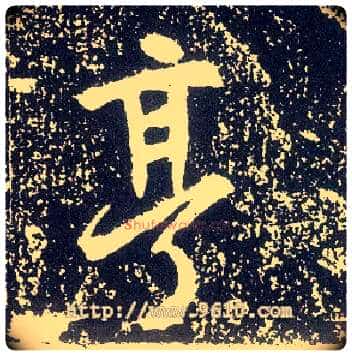 亨毛笔行书写法,摘自唐李世民晋祠铭