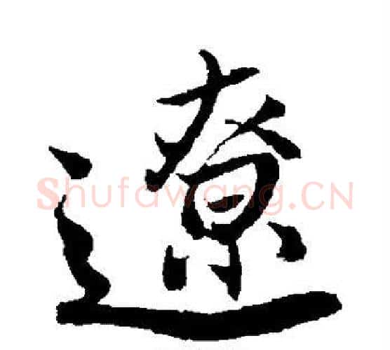 辽字唐寅毛笔行书书法写法,摘自唐寅毛笔行书书法作品